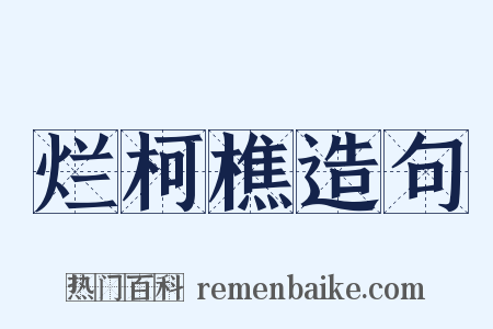 烂柯樵造句是什么意思的图片